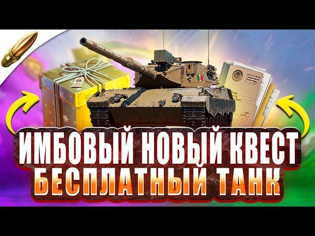 НОВЫЙ ИМБОВЫЙ КВЕСТ С ТАНКОМ! БЕСПЛАТНЫЙ ПРЕМ — Blitz Новости — Tanks Blitz — Wot Blitz / Вот Блиц