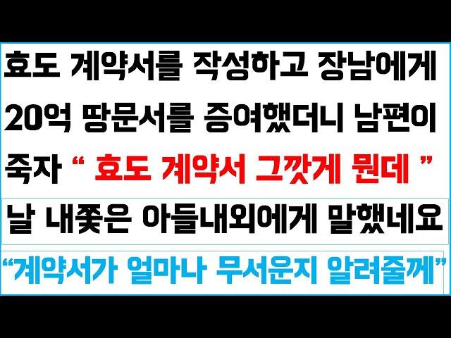 [반전사이다사연] 효도 계약서를 작성하고 장남에게 20억 땅문서를 증여했더니 남편이 죽자 "효도 계약서 그깟게 뭔데." 날 내쫓은 아들과 며느리~ /라디오드라마/사연라디오/신청사연