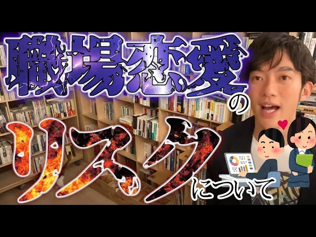 【DaiGo】職場恋愛のリスクについて【切り抜き】