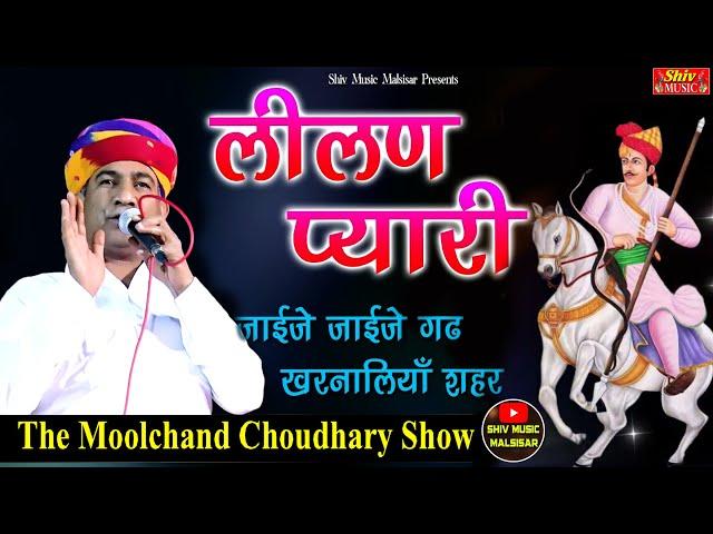 #moolchand_choudhary_bhajan \ लीलण प्यारी जाईजे जाईजे गढ़ खरनालियाँ शहर || Lilan Pyari | Tejaji Song