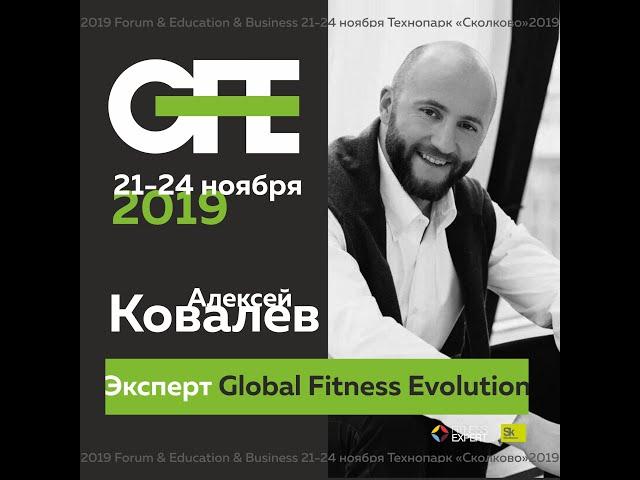 Алексей Ковалев на GlobalFitnesEvolution2019