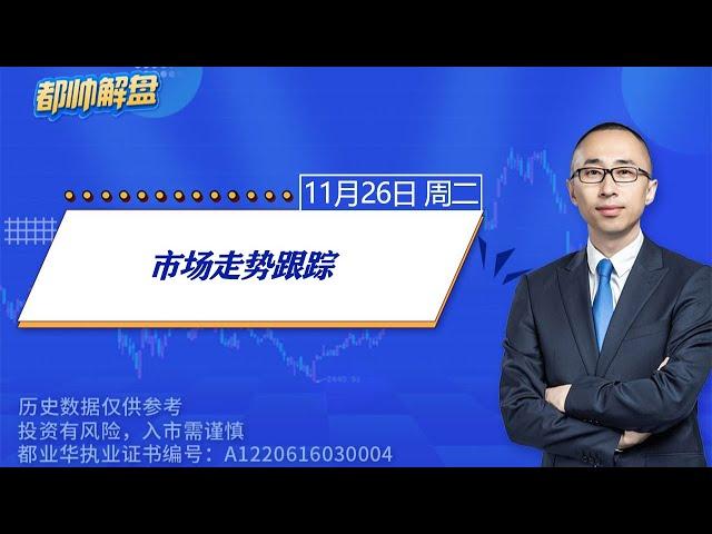 市场走势跟踪 | 2024.11.26 周二 A股解盘 | #上证指数 #收评 #股票行情 #大盘分析 #都业华 #每日解盘 #缠中说禅 #中枢理论 #技术面分析