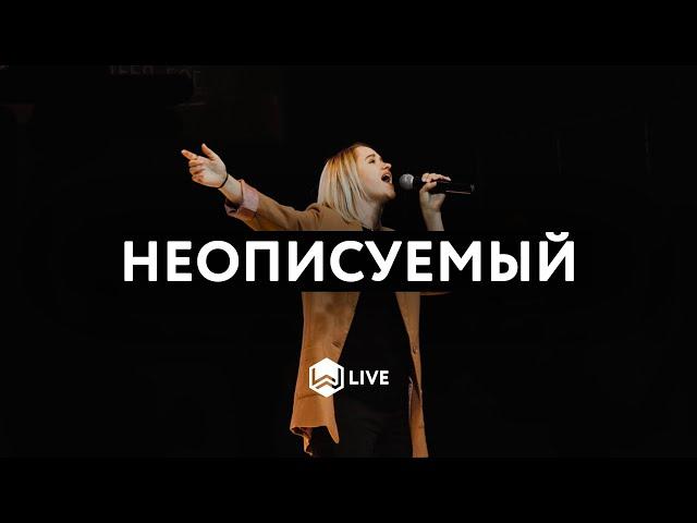 Неописуемый | Indescribable | Young and Free - M.Worship (Cover)