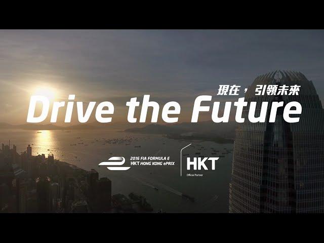 現在，引領未來 - 香港電訊電動方程式