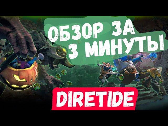 DIRETIDE 2020 - ВСЕ ЛУЧШЕЕ ЗА 3 МИНУТЫ