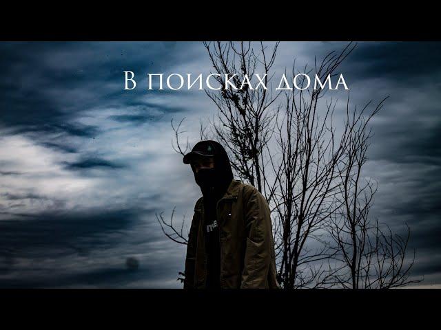 Lil Mrx - В поисках дома (official video)