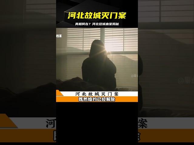河北故城滅門案：驚天慘案背后的真相 #案件調查 #懸案密碼 #懸案破解 #懸案調查 #大案