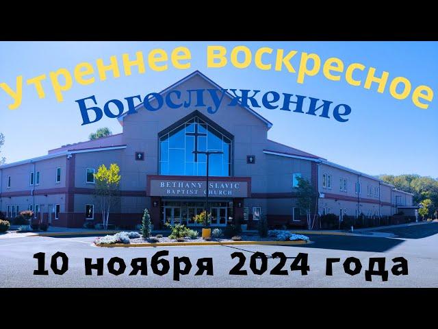 Утреннее воскресное Богослужение 10 ноября 2024 года