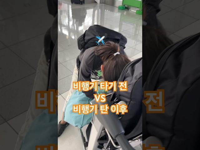비행기 타기전 VS 비행기 탄 후 감정변화