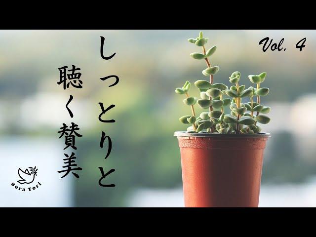 【賛美BGM】しっとりと聴く賛美 vol.4 / 心の癒しとリラックス / healing and relax