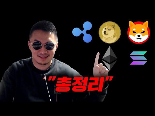 리플 XRP [긴급] 리플 도지코인 시바이누 이더리움 솔라나 차트 "총정리" 피곤해서 일찍 잘게요...진짜 죽을거같음 #코인시황