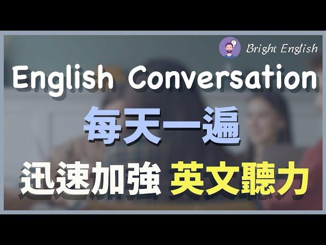 【每天一遍】每天听这个，迅速加强英文听力 Everyday English Conversation Practice