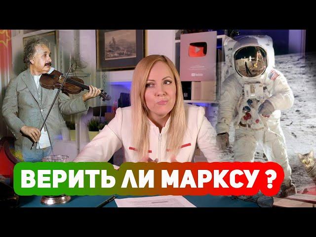 ВЕРИТЬ ли МАРКСУ ?: в 21 веке научный метод в обществознании не такой уж и научный
