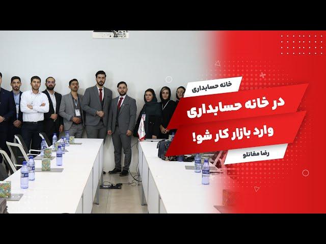 Get A Job In Accounting!   !در خانه حسابداری وارد بازار کار شو