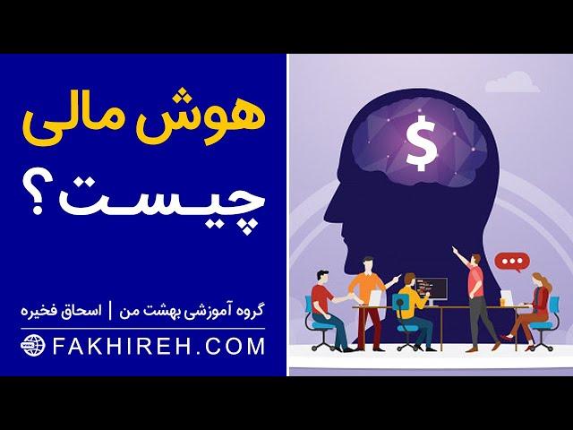 هوش مالی چیست؟ | چگونه هوش مالی مان را افزایش دهیم؟ | آموزش رایگان هوش مالی اسحاق فخیره