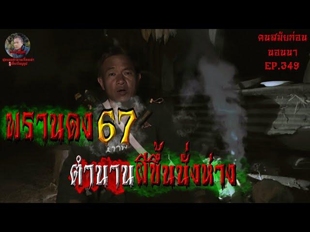 พรานดงเดอะซีรี่ย์67 ตำนานผีขึ้นนั่งห่าง| คนสมัยก่อนนอนนาEP.349