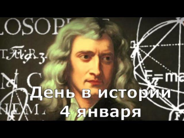 4 января.  День в истории.