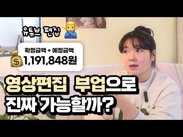 영상편집으로 돈 버는 현실적인 방법  (유튜브 편집 아님‍️)