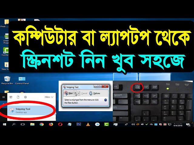 Screenshot | স্ক্রিনশট Snapshot | How To Take a Screenshot On Laptop & Desktop, Computer screenshot