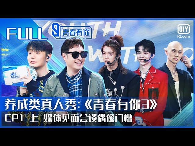 【FULL】媒体见面会谈偶像门槛 余景天孙亦航过招 | 青春有你3 EP1 上 | Youth With You S3 | iQiyi综艺