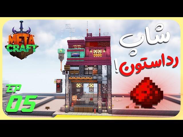 شاپ رداستون برای اولین بار ساختم! - متاکرفت فصل 3