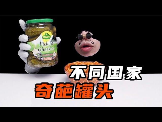 奇葩罐头测评！鲱鱼罐头说第二没人敢说第一吧【嘴嘴深夜食堂】