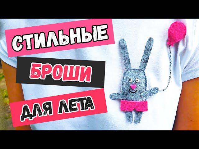 DIY: ИДЕИ ДЛЯ ЛЕТА. Летние броши своими руками. Брошь из фетра, бисера и ткани. Стильные украшения.
