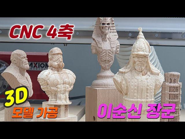 [위시스 목공TV - CNC] CNC를 활용한 4축 가공~ 이순신 장군~!!!