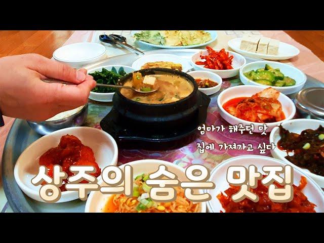 경북 상주의 숨은 맛집ㅣ말이 필요없는 진짜 맛집ㅣ푸짐한 시골 인심의 12첩 정식ㅣKorean street food