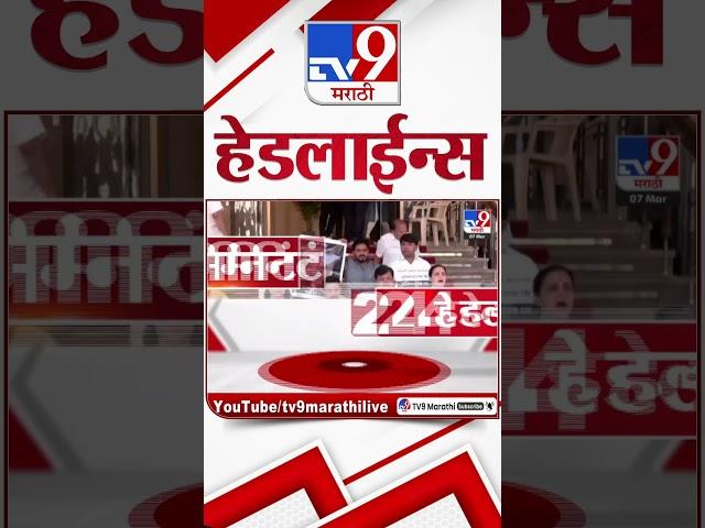 Tv9 Marathi News Top Headline Today 7 March 2025 4 Minute 24 Headline Maharashtra Politics