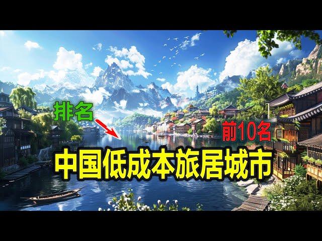 中国低成本旅居城市前10名，你绝对不能错过的省钱攻略！   真相大揭秘！让你的旅行更经济实惠！   他们是真正的省钱之选！让你的旅行预算更轻松！