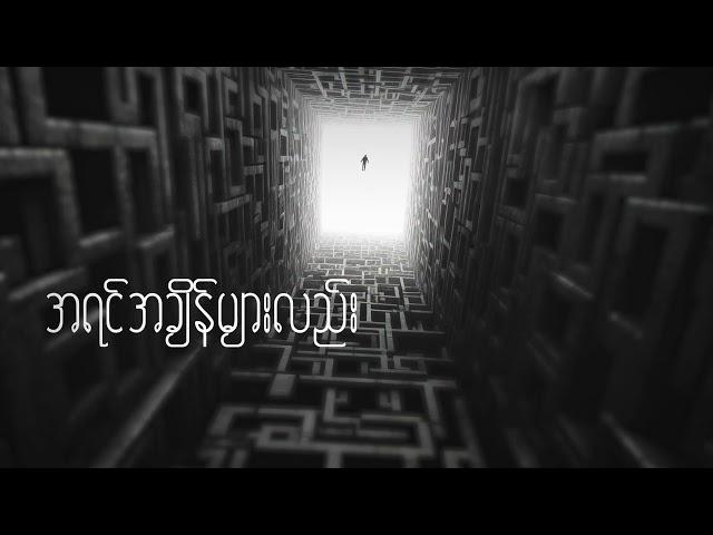 KIRA- ဝင်္ကပါ (MAZE) (Official Lyrics Video)