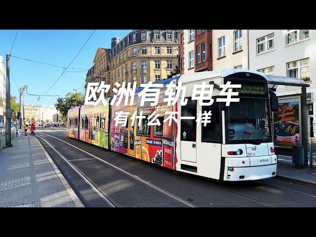 欧洲的有轨电车 有什么不一样 和汽车共用道路吗 Trams in Europe