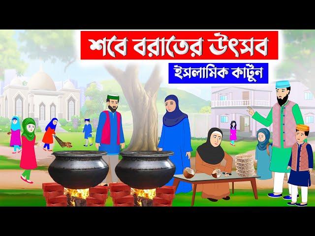 শবে বরাতের উৎসব ⭕ইসলামিক কার্টুন | islamic cartoon bangla | fatima cartoon | Islamic Moral Story