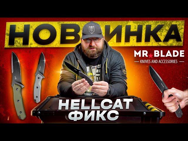 Новый Hellcat Fixed от Mr.Blade / презентация и обзор