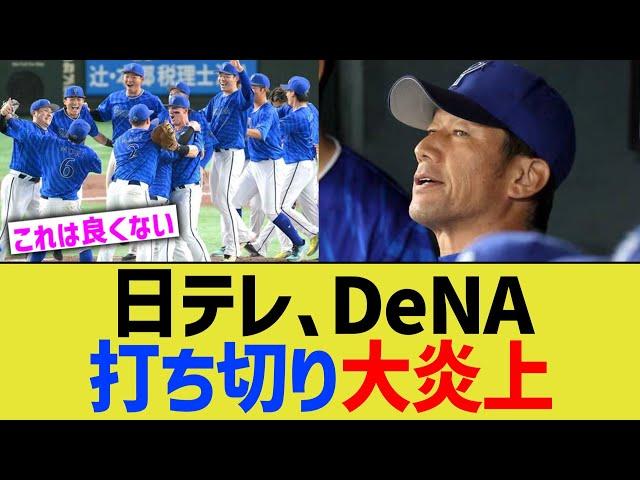 日テレ、DeNA打ち切り大炎上ｗｗ