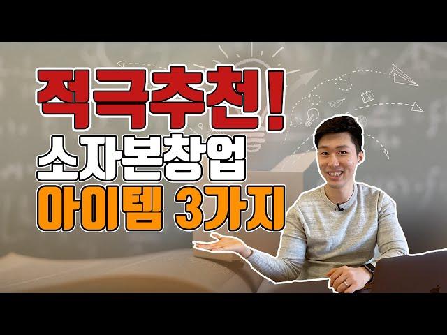 2022년 적극 추천 소자본창업 아이템 3가지 - 적은 창업비용으로 큰돈벌어보자!