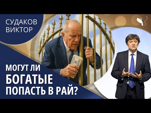 Виктор Судаков | Могут ли богатые попасть в рай?