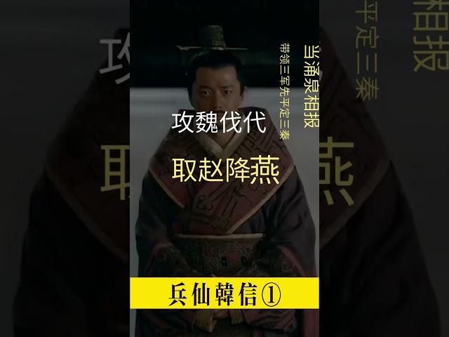 一分鐘簡述兵仙韓信①