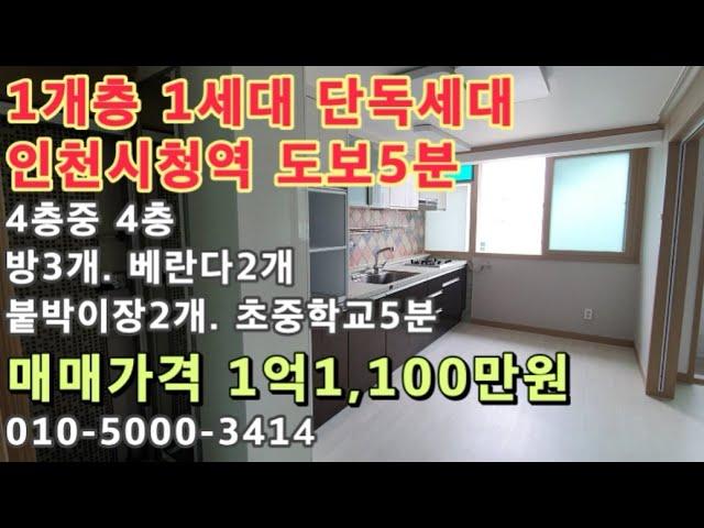 [구355]인천시청역 도보5분! 1개층 1세대 단독세대! 초.중학교 바로앞! 넓은베란다2개 있는 빌라매매