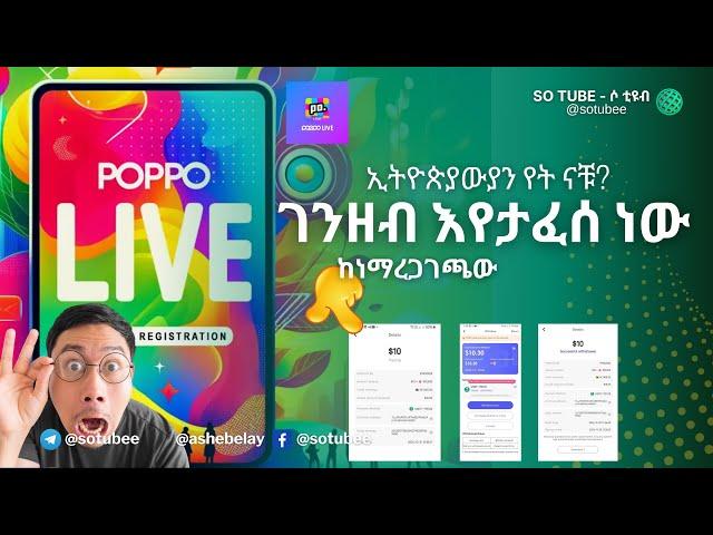 ገንዘብ እየታፈሰ ነው ፖፖ Live | እንዴት ነው ሚሰራው? | ክፍል 1