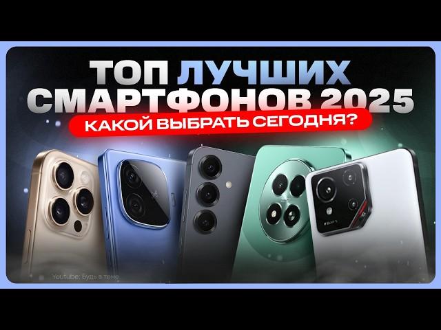 Какой телефон купить в 2025 году | ТОП смартфонов