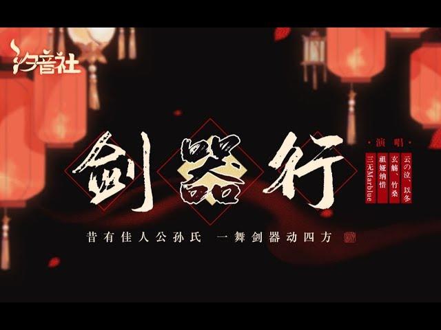 【杜甫丨剑器行 三无Marblue，祖婭納惜，玄觞，以冬，竹桑，云泣】一舞剑器动四方！