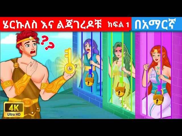 teret teret amharic|teret teret|ተረት ተረት|አዲስ ተረት|amharic fairy tales|teret 2015