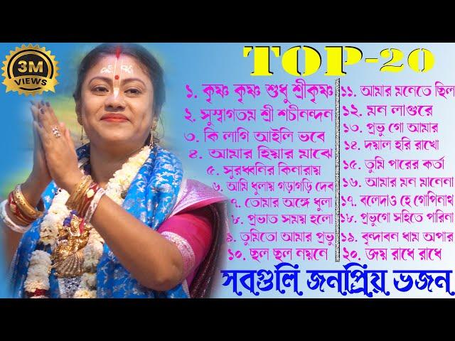 TOP- 20 Non Stop Sampa Goswami Popular Bhajan ! সম্পা গোস্বামীর সবগুলি জনপ্রিয় ভজন একসাথে শুনুন