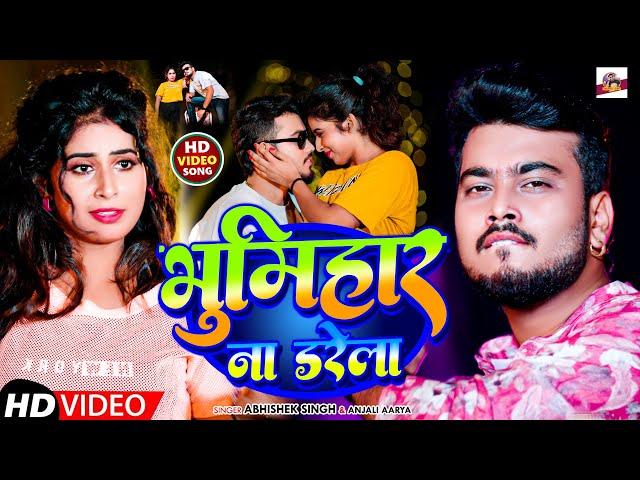 #Video || भूमिहार ना डरेला || #Abhishek Singh #Anjali Aarya || Bhumihar Na Darela || #Rangdari Song