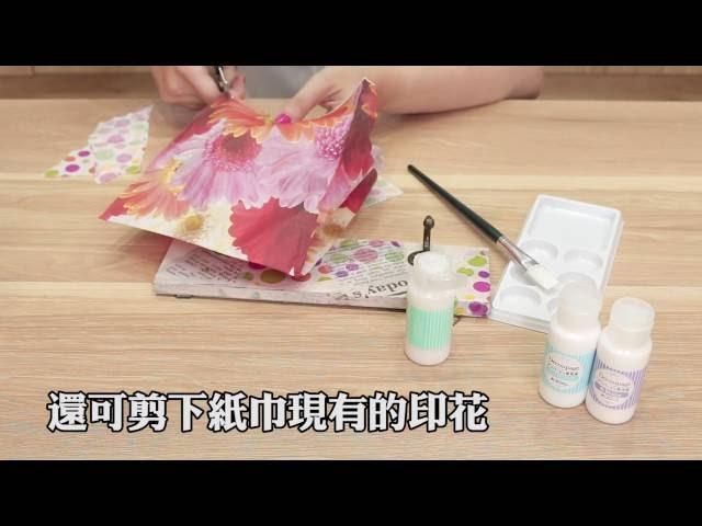 【手藝DIY】蝶古巴特創意拼貼 | DAISO聰明生活家