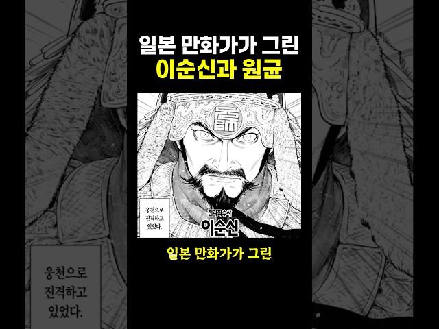 일본 만화가가 그린 ‘이순신과 원균’.. ㄷㄷ