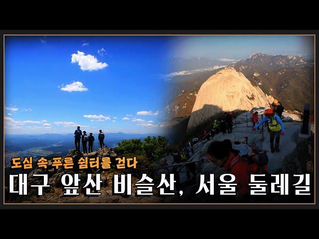 대구 앞산·비슬산, 서울 둘레길을 걸으며 쉼을 얻다 [트레킹노트] KBS 20181031