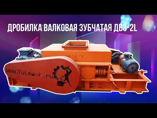 Дробилка валковая зубчатая ДВЗ-2L